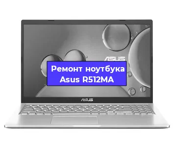 Замена видеокарты на ноутбуке Asus R512MA в Волгограде